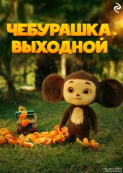 Скачать Чебурашка. Выходной бесплатно