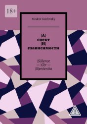 Скачать |А|спект |Н|езависимости. |S|ilence – |O|r – |S|ententia бесплатно