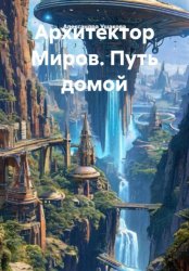 Скачать Архитектор Миров. Путь домой бесплатно