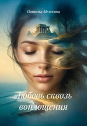 Скачать Любовь сквозь воплощения бесплатно