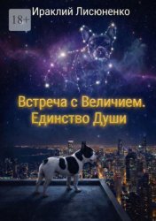 Скачать Встреча с величием. Единство души бесплатно