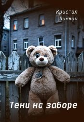 Скачать Тени на заборе бесплатно
