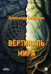 Скачать Вертикаль мира бесплатно