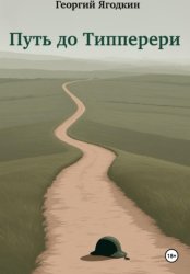 Скачать Путь до Типперери бесплатно
