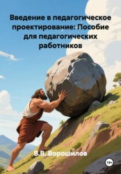 Скачать Введение в педагогическое проектирование: Пособие для педагогических работников бесплатно