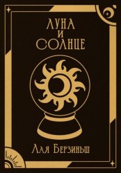 Скачать Луна и Солнце бесплатно