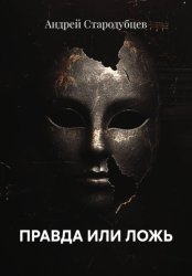 Скачать Правда или Ложь бесплатно