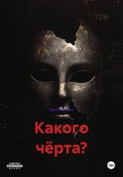 Скачать Какого чёрта? бесплатно