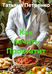 Скачать Как лечить Простатит бесплатно