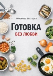 Скачать Готовка без любви бесплатно