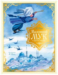 Скачать Маленький Мук и другие сказки бесплатно