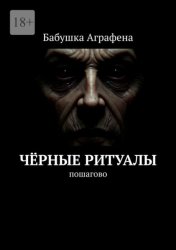 Скачать Чёрные ритуалы. Пошагово бесплатно