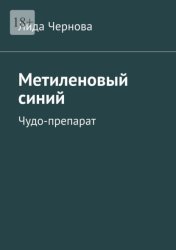 Скачать Метиленовый синий. Чудо-препарат бесплатно
