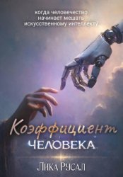 Скачать Коэффициент Человекa бесплатно