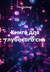 Скачать Книга для глубокого сна бесплатно