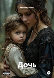 Скачать Дочь бесплатно