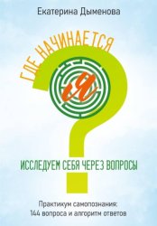 Скачать Где начинается Я? Исследуем себя через вопросы бесплатно