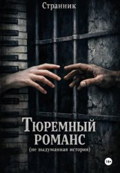 Скачать Тюремный романс (не выдуманная история) бесплатно