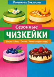 Скачать Сезонные чизкейки: весна/лето/осень/зима (вкусы года) бесплатно