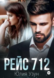 Скачать Рейс 712 бесплатно