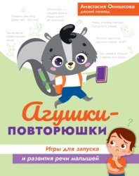 Скачать Агушки-повторюшки. Игры для запуска и развития речи малышей бесплатно
