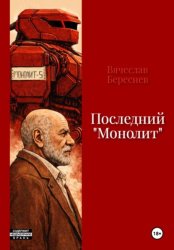 Скачать Последний «Монолит» бесплатно