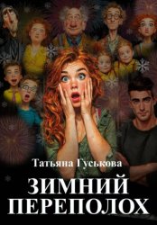 Скачать Зимний переполох бесплатно