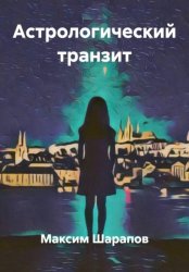 Скачать Астрологический транзит бесплатно