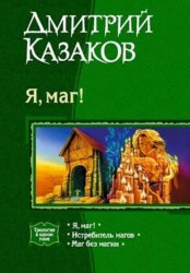 Скачать Я, маг! бесплатно