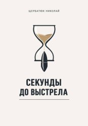 Скачать Секунды до выстрела бесплатно