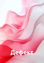 Скачать Дефект бесплатно