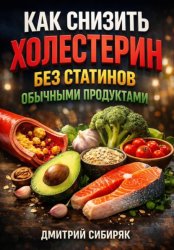 Скачать Как снизить холестерин без статинов обычными продуктами бесплатно