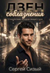 Скачать Дзен соблазнения. Спокойствие, которое сводит с ума бесплатно