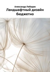 Скачать Ландшафтный дизайн бюджетно бесплатно
