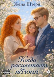 Скачать Когда расцветает яблоня бесплатно