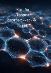 Скачать Теория Голографических Ячеек бесплатно