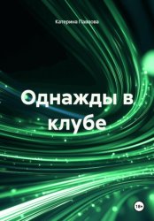 Скачать Однажды в клубе бесплатно