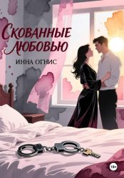 Скачать Скованные любовью бесплатно