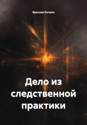 Скачать Дело из следственной практики бесплатно