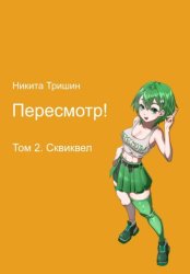 Скачать Пересмотр! Том 2. Сквиквел бесплатно