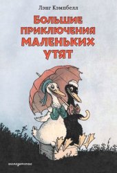 Скачать Большие приключения маленьких утят бесплатно
