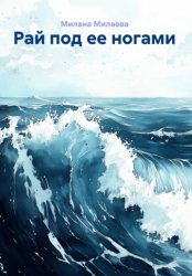 Скачать Рай под ее ногами бесплатно