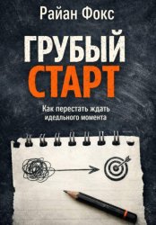 Скачать Грубый старт. Как перестать ждать идеального момента бесплатно