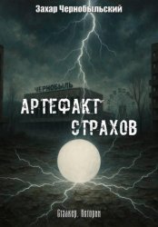 Скачать Сталкер. Истории. Артефакт страхов бесплатно