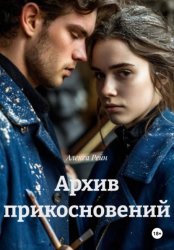 Скачать Архив прикосновений бесплатно