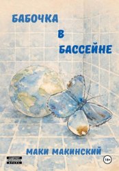 Скачать Бабочка в бассейне бесплатно