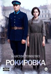 Скачать Рокировка бесплатно
