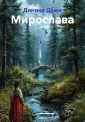 Скачать Мирослава бесплатно