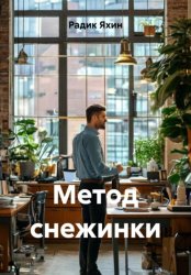 Скачать МЕТОД СНЕЖИНКИ бесплатно