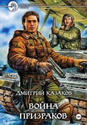 Скачать Война призраков бесплатно